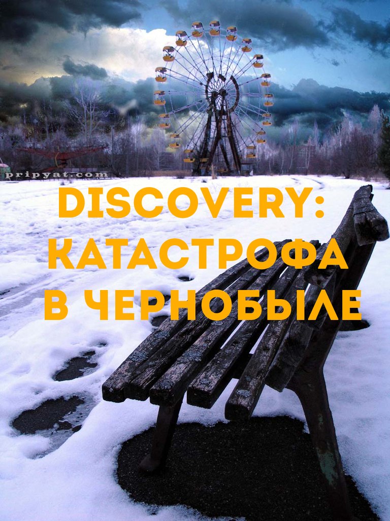 Катастрофа в Чернобыле (2006)
