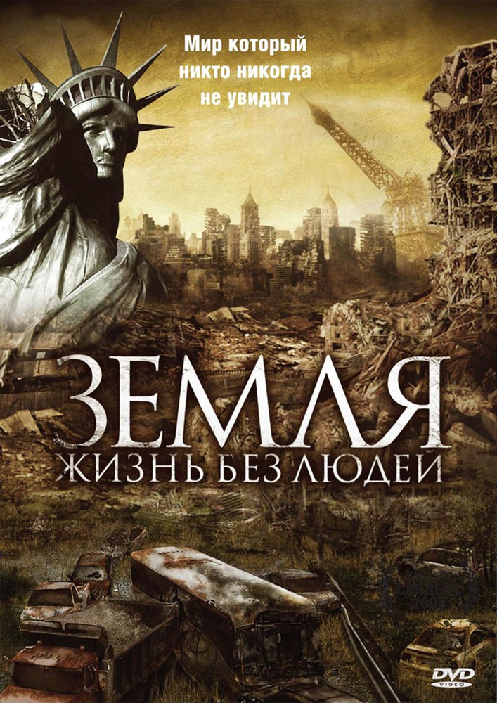 Жизнь без людей