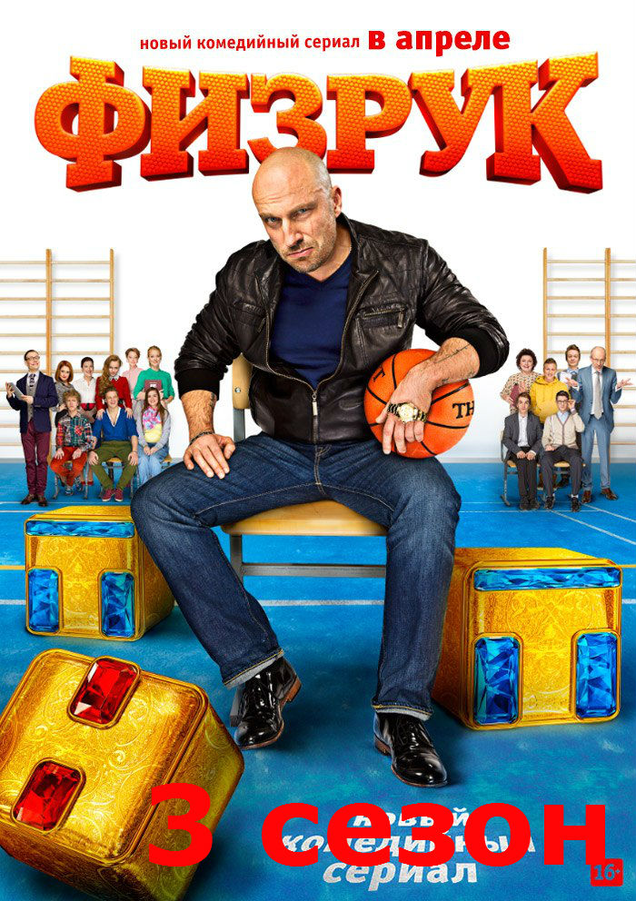 Физрук 3 сезон