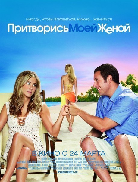 Притворись моей женой