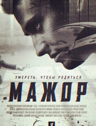 Мажор 2 сезона
