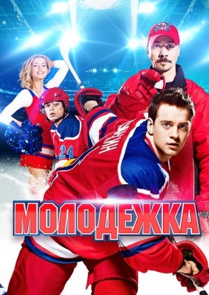 Молодёжка 2 сезон