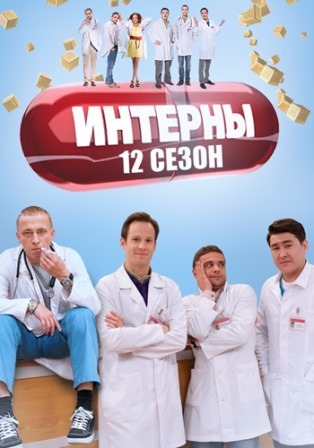 Интерны новый сезон