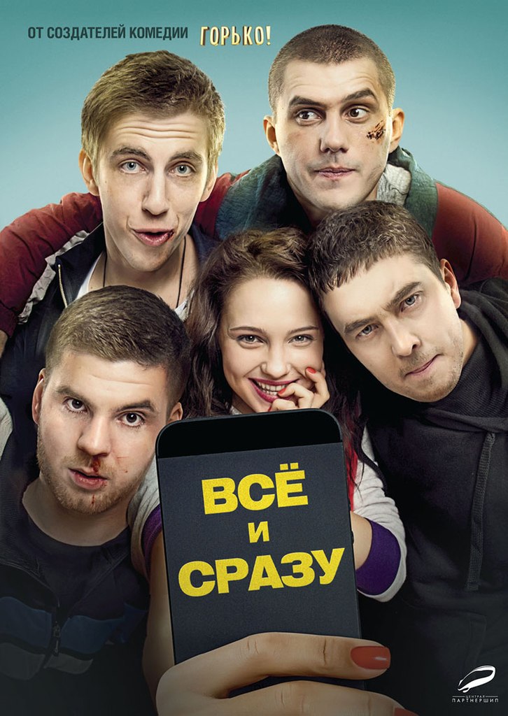 Всё и сразу