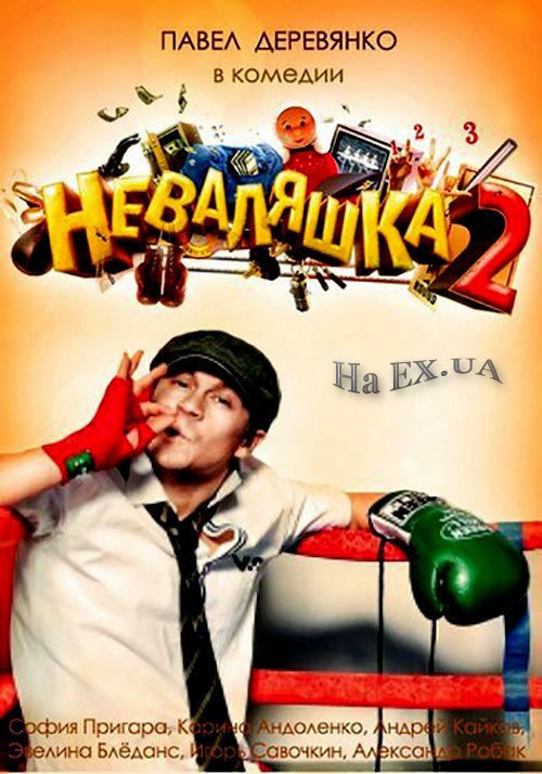 Неваляшка 2 (ТВ)