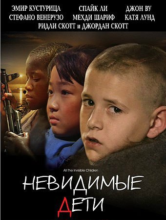 Невидимые дети