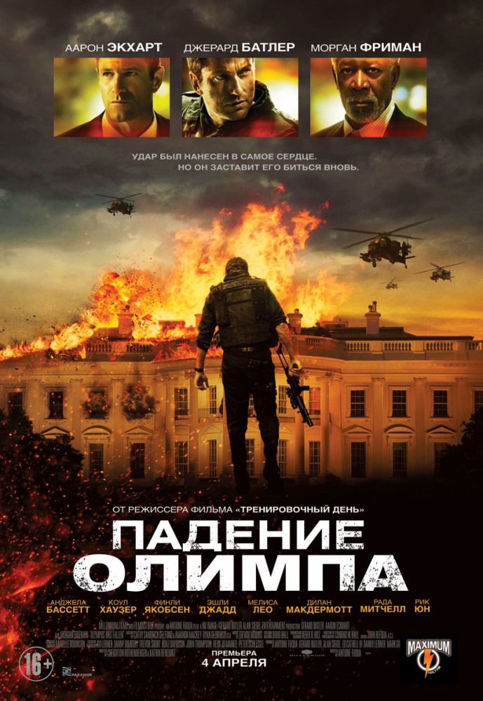 Падение олимпа