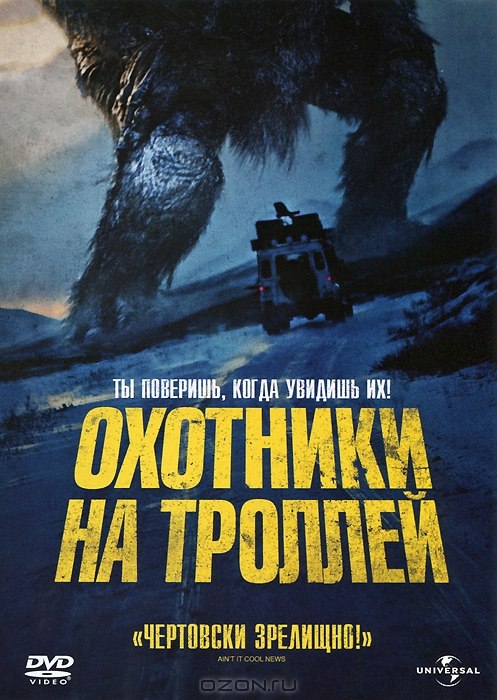 Охотник на троллей