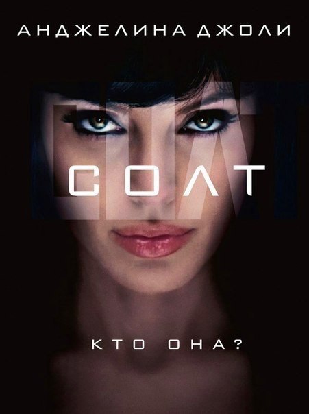 Сoлт (2010)