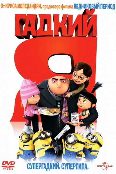 Гадкий я