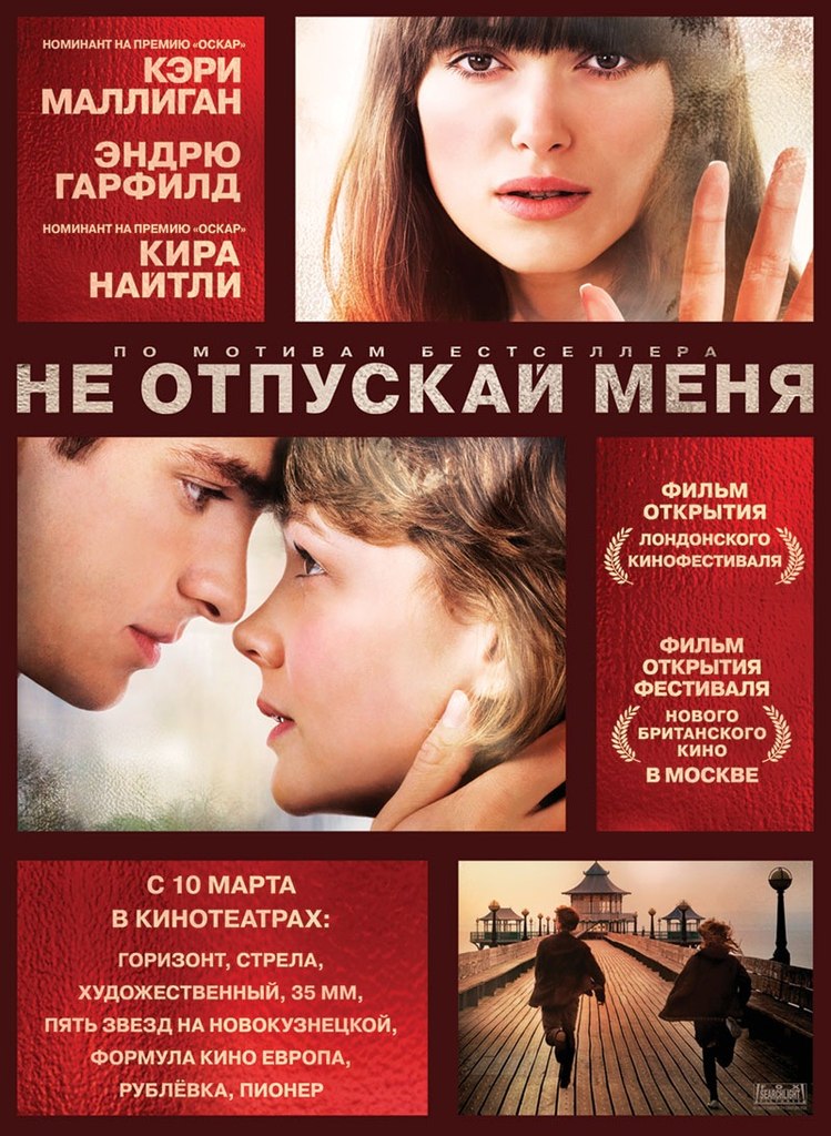 Не отпускай меня